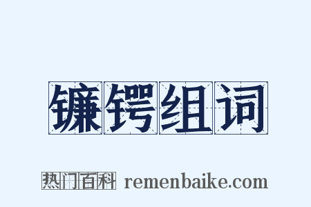 镰锷组词是什么意思的图片